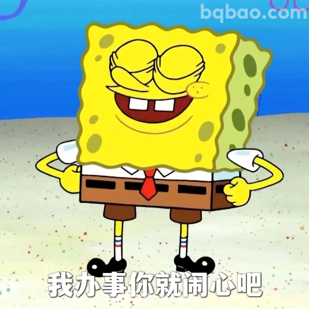 我办事你就闹心吧