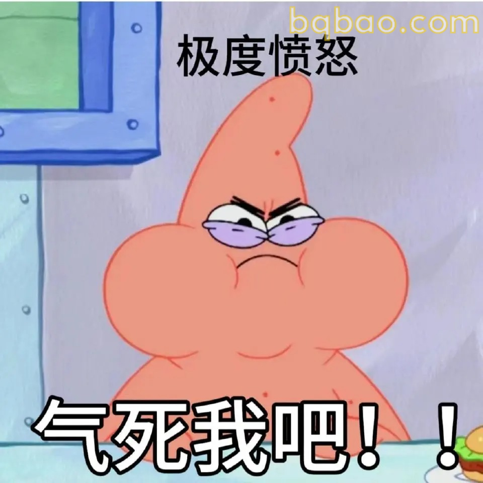 气死我吧！！