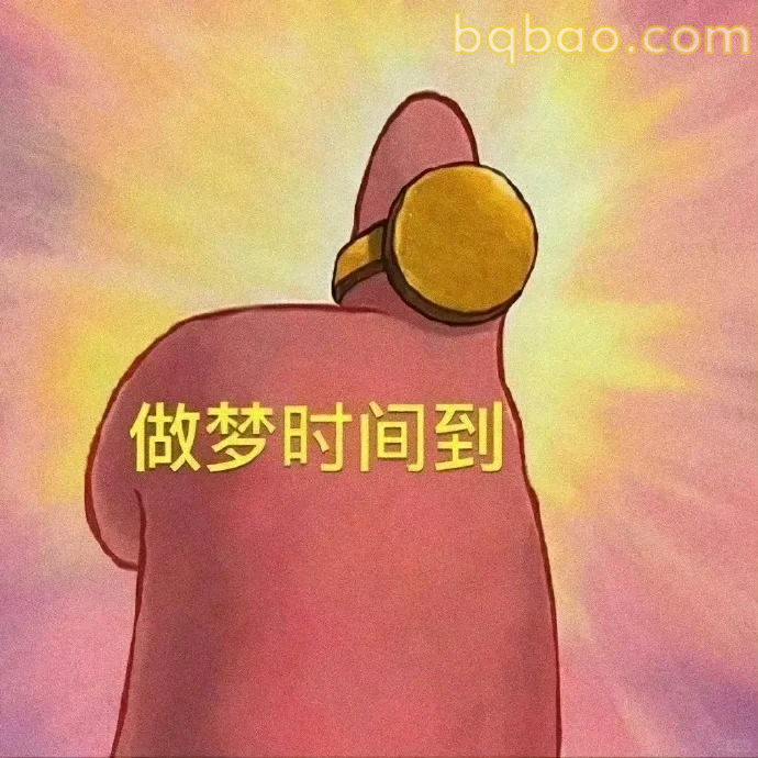 做梦时间到