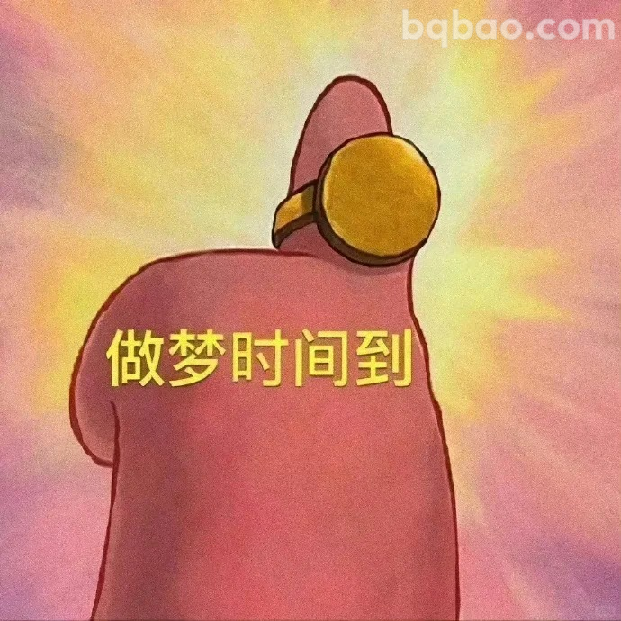 做梦时间到