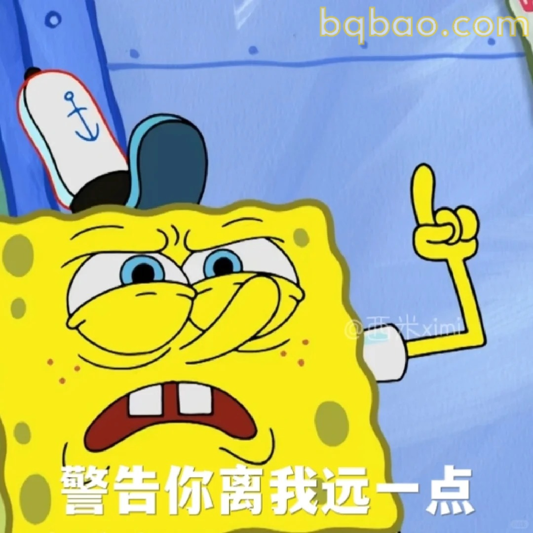 警告你离我远点