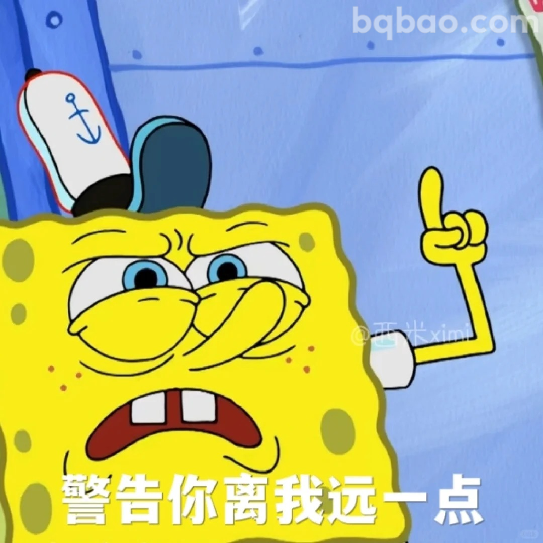 警告你离我远点