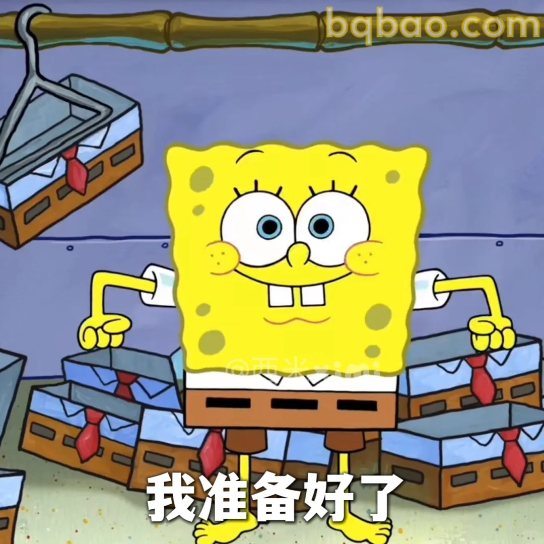 我准备好了