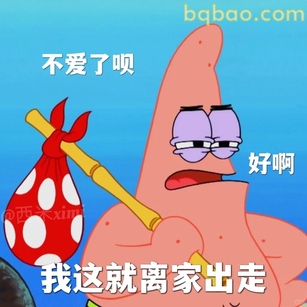 离家出走表情包