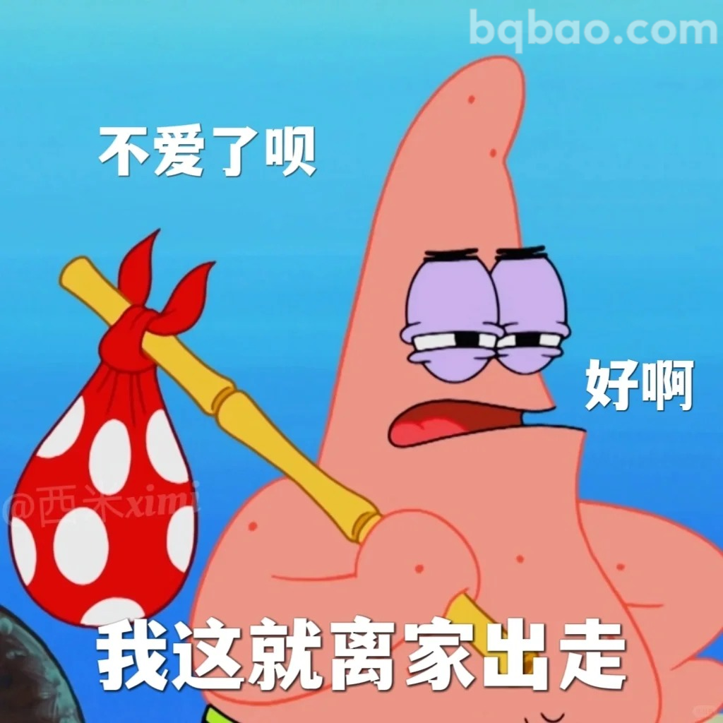 离家出走表情包