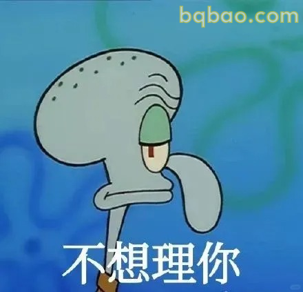 不想理你