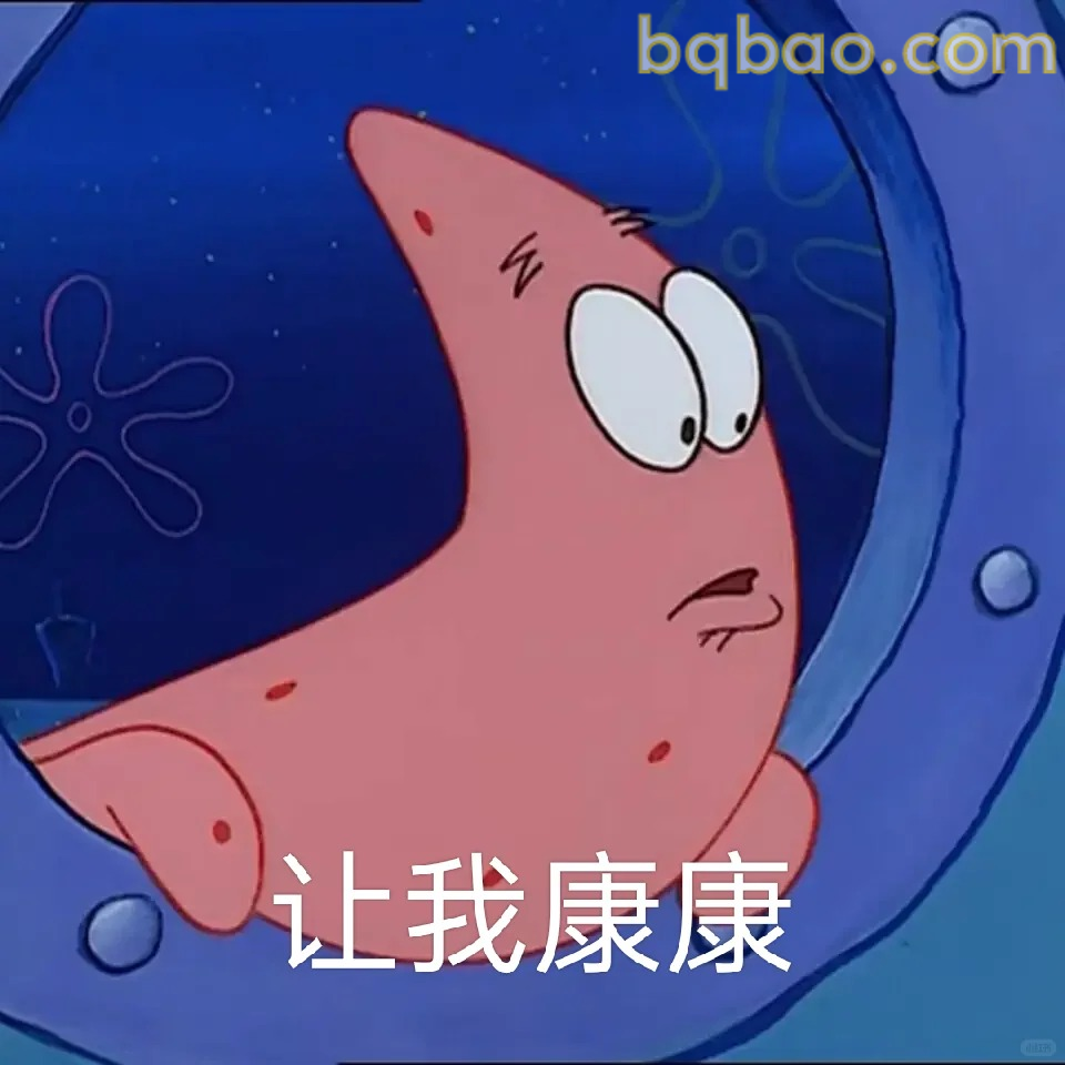 让我康康