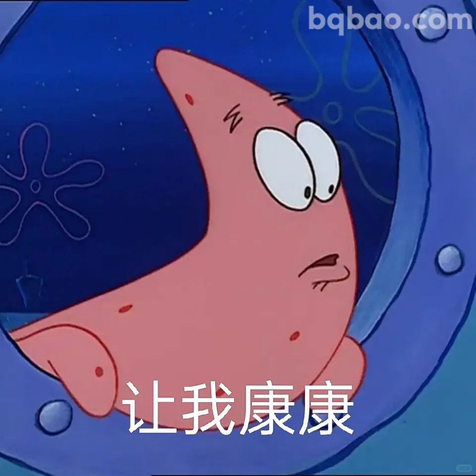 让我康康