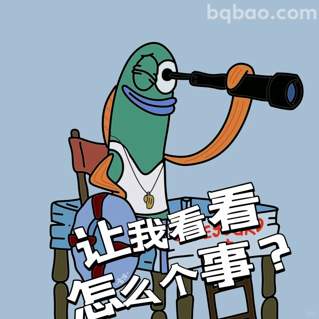 让我看看怎么个事