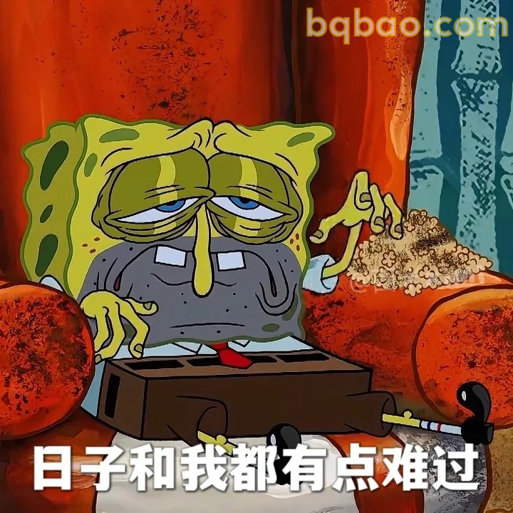 日子和我都有点难过