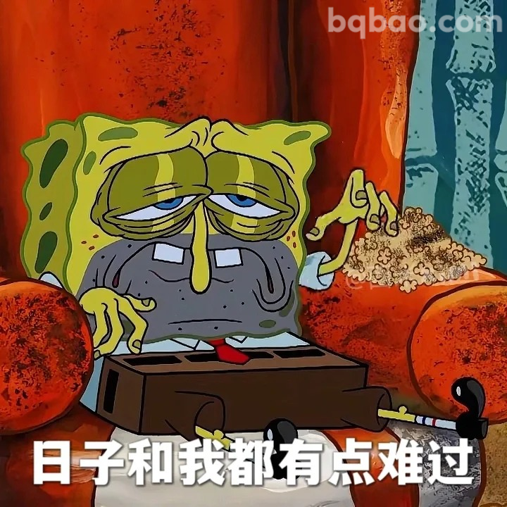 日子和我都有点难过