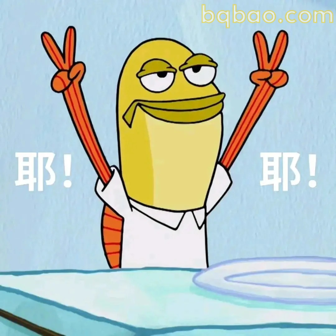耶！胜利手势