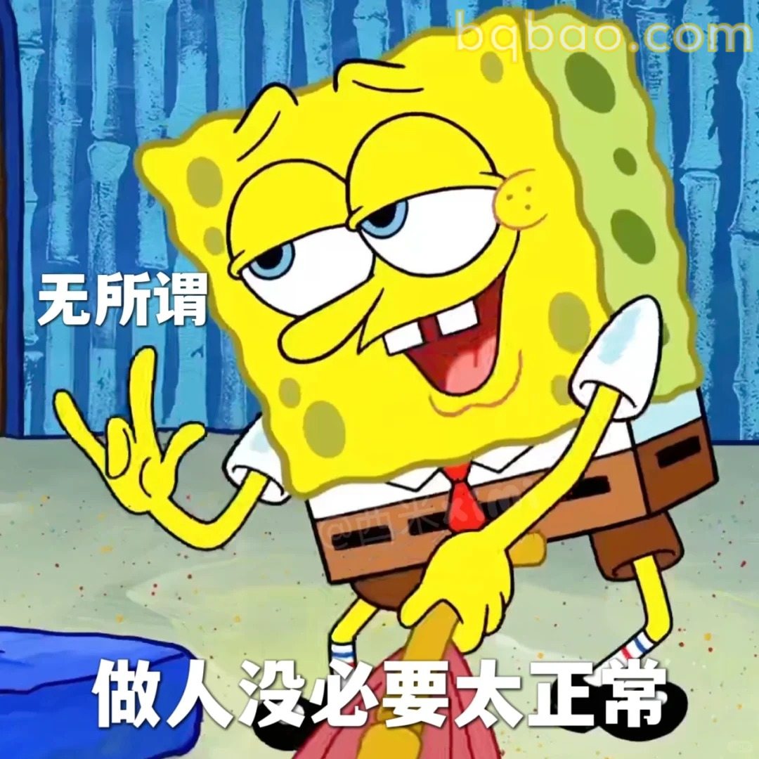 无所谓表情包