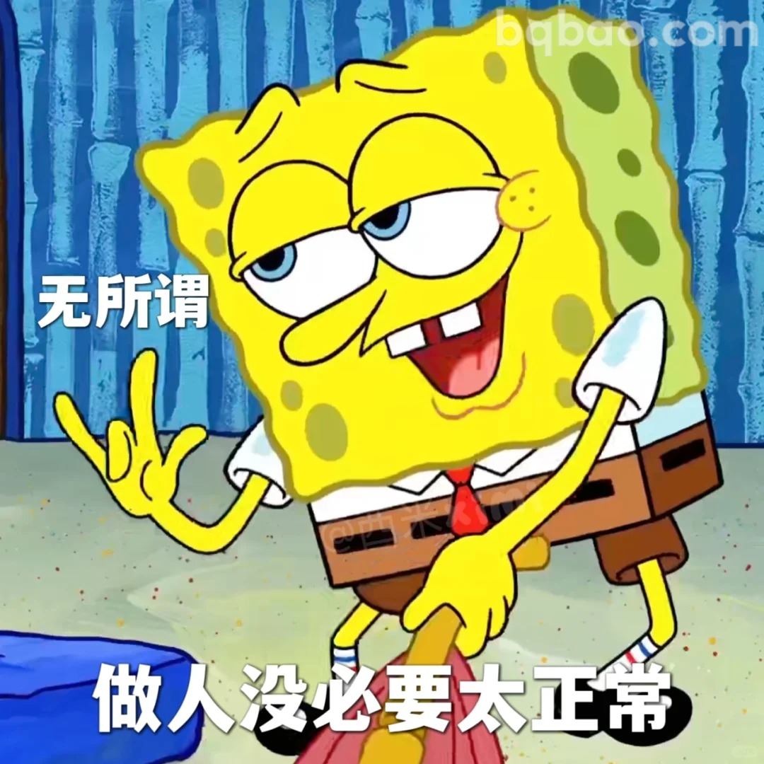 无所谓表情包