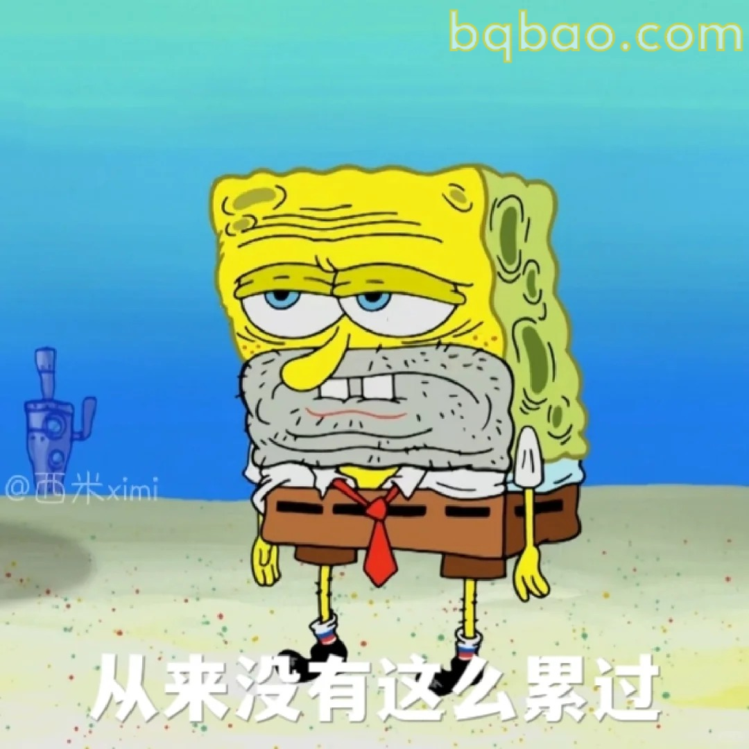 累到不行表情