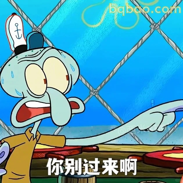 你别过来啊