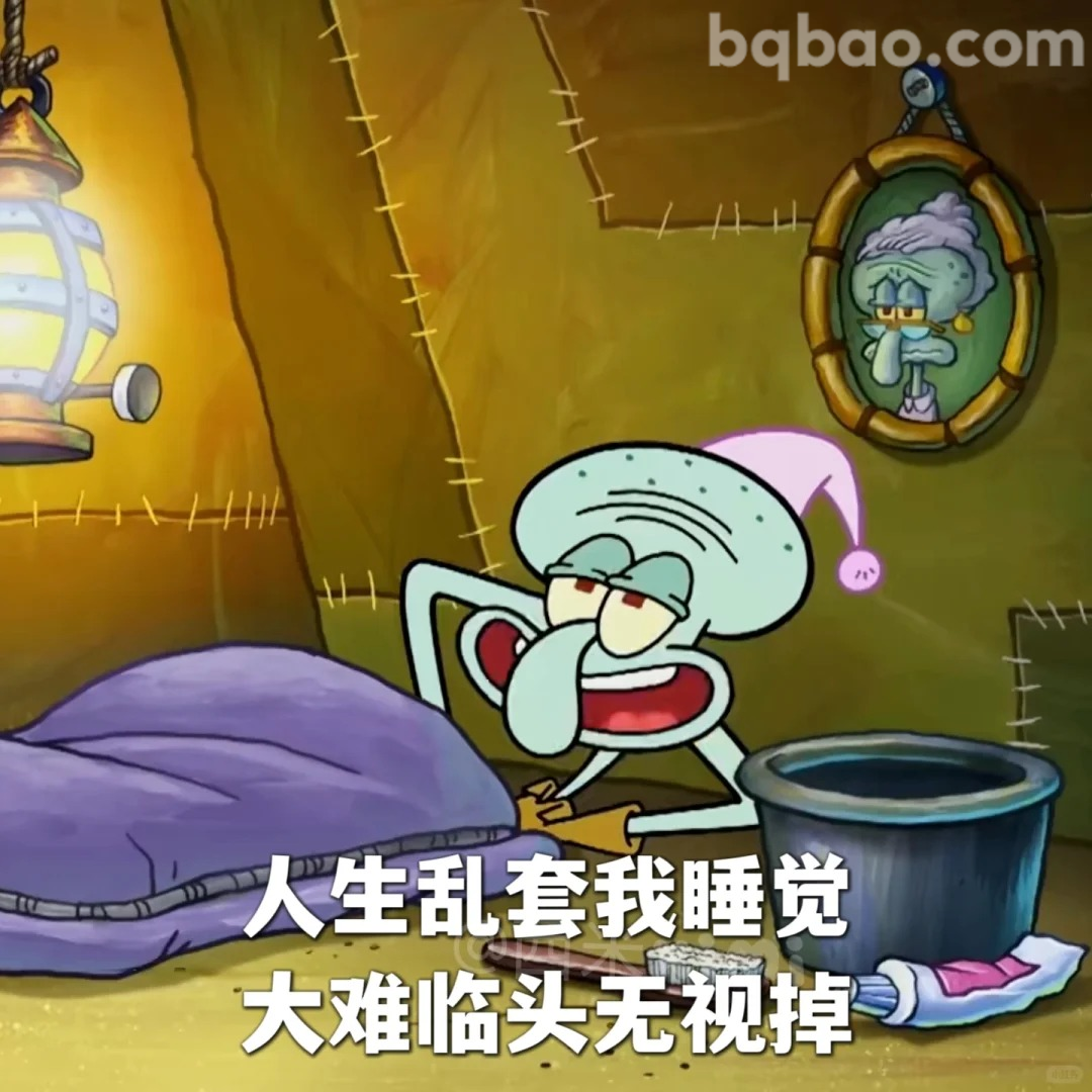 睡觉无视大难临头