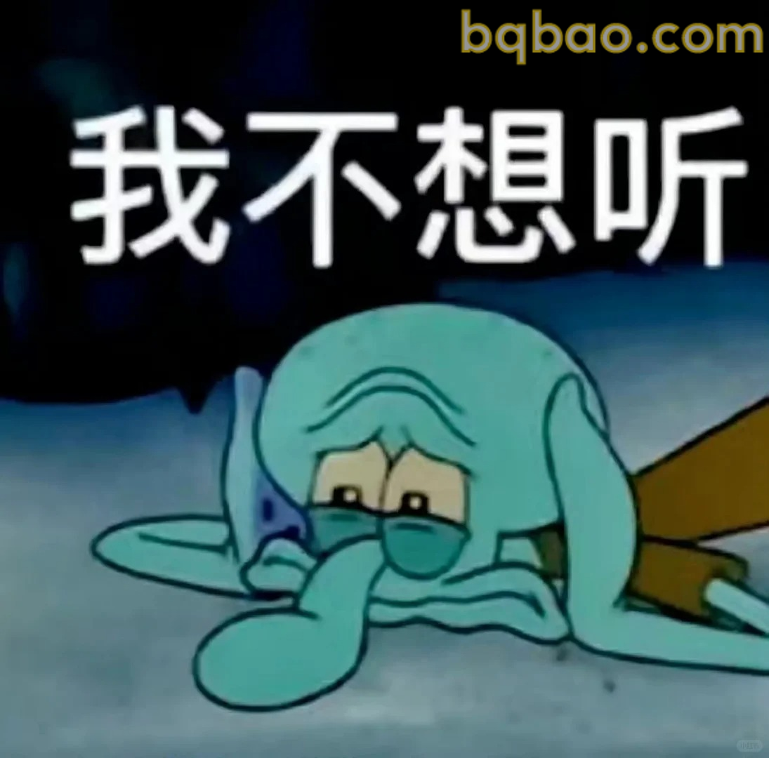 我不想听