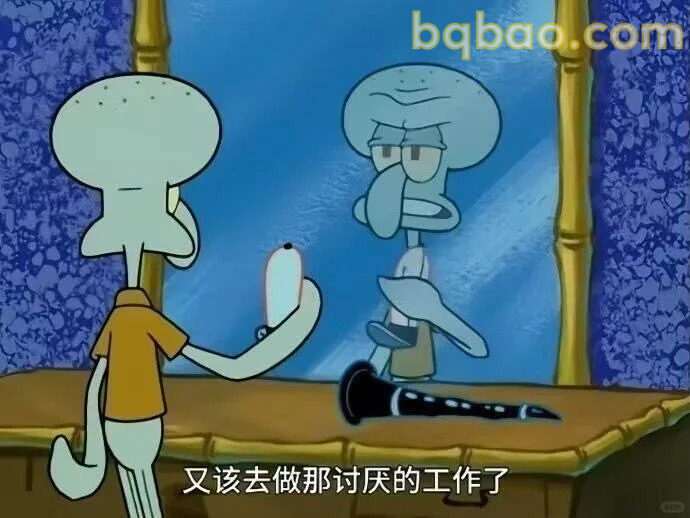 又要去做讨厌的工作了