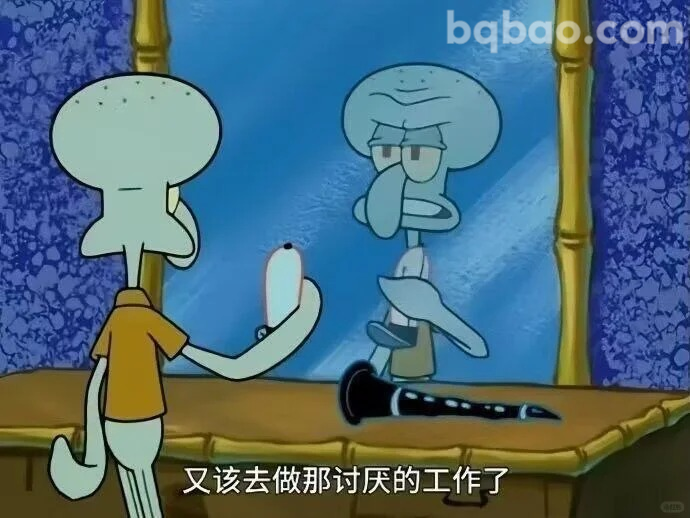 又要去做讨厌的工作了