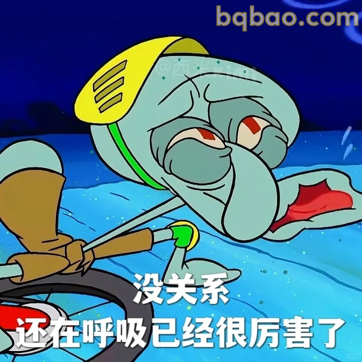 没关系还在呼吸