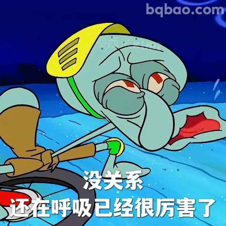 没关系还在呼吸