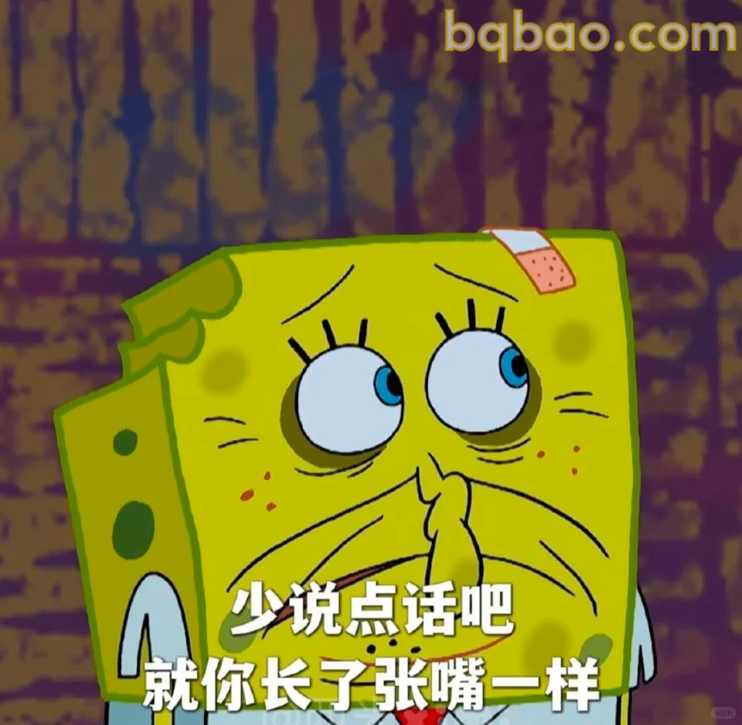 少说点话吧