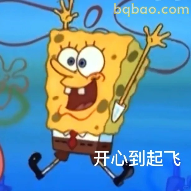 开心到起飞