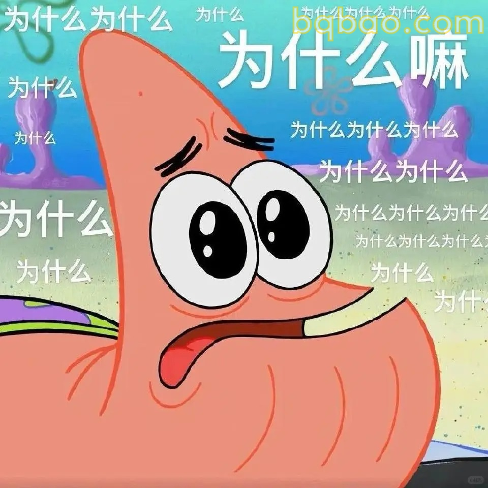 为什么嘛表情包