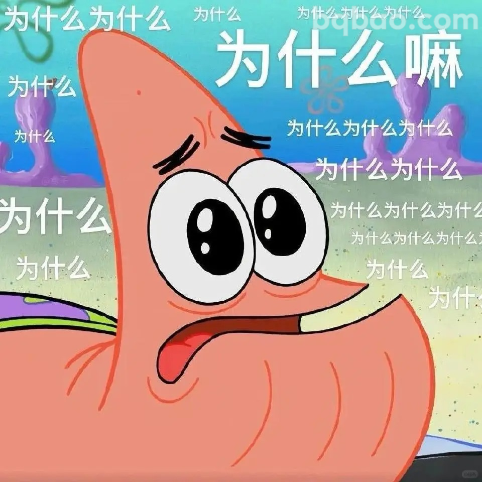 为什么嘛表情包