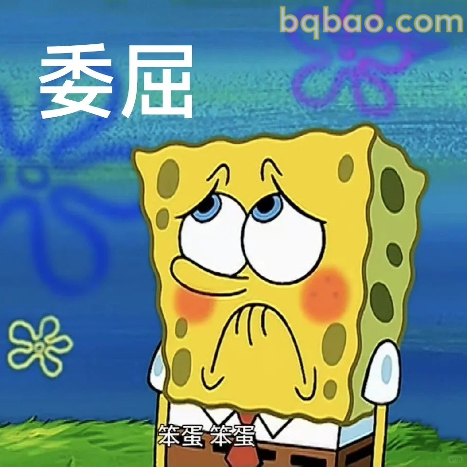 委屈巴巴表情