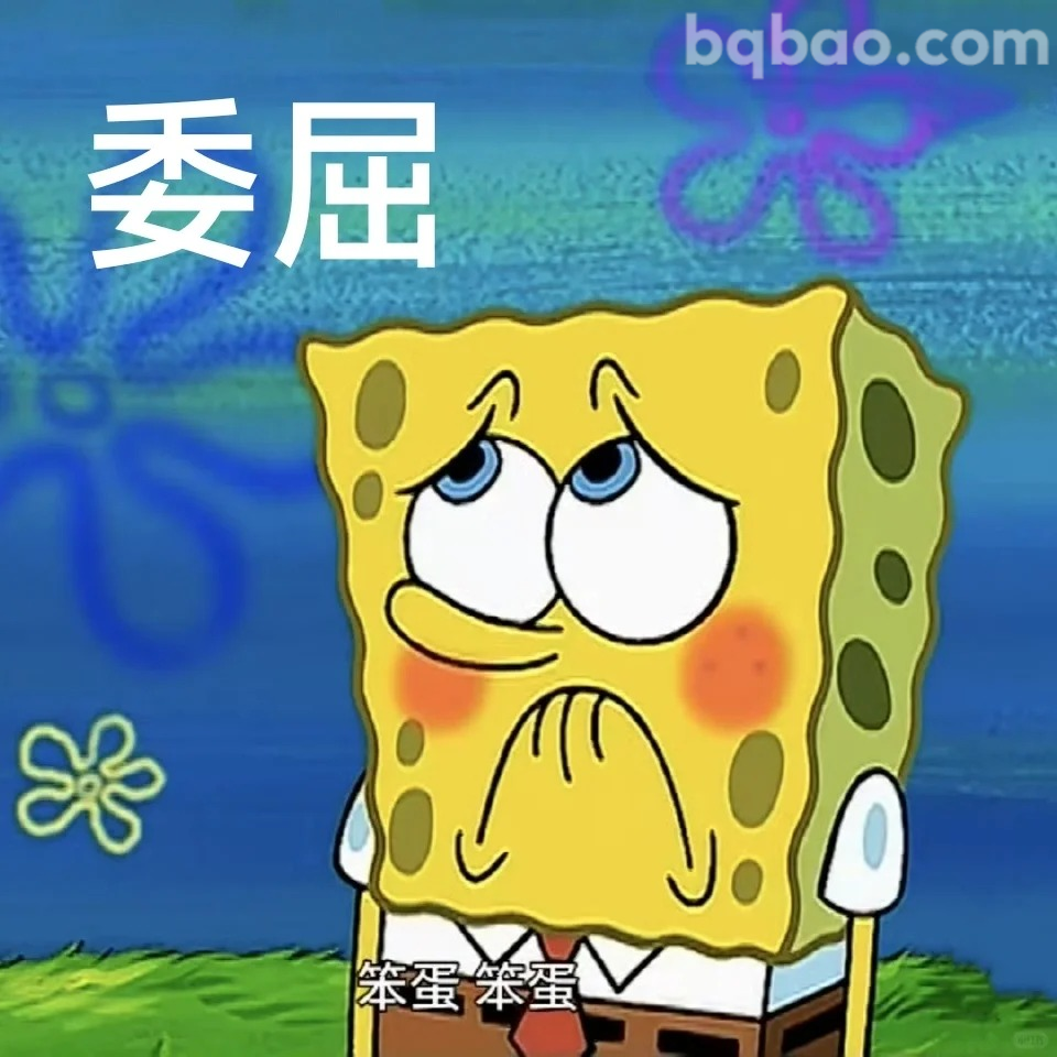 委屈巴巴表情