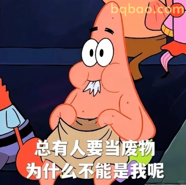 废物担当表情包