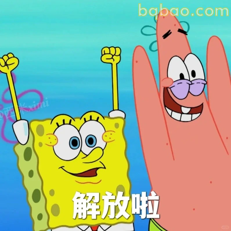 解放啦