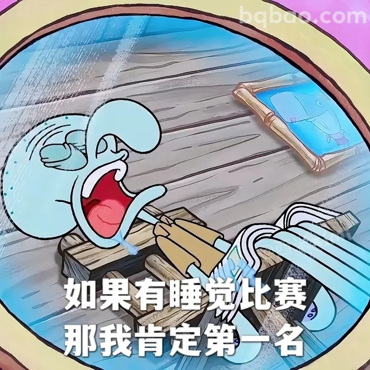 睡觉比赛第一名