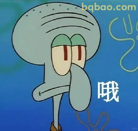 哦～无奈表情