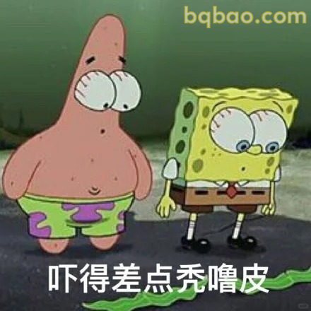 吓得差点秃噜皮