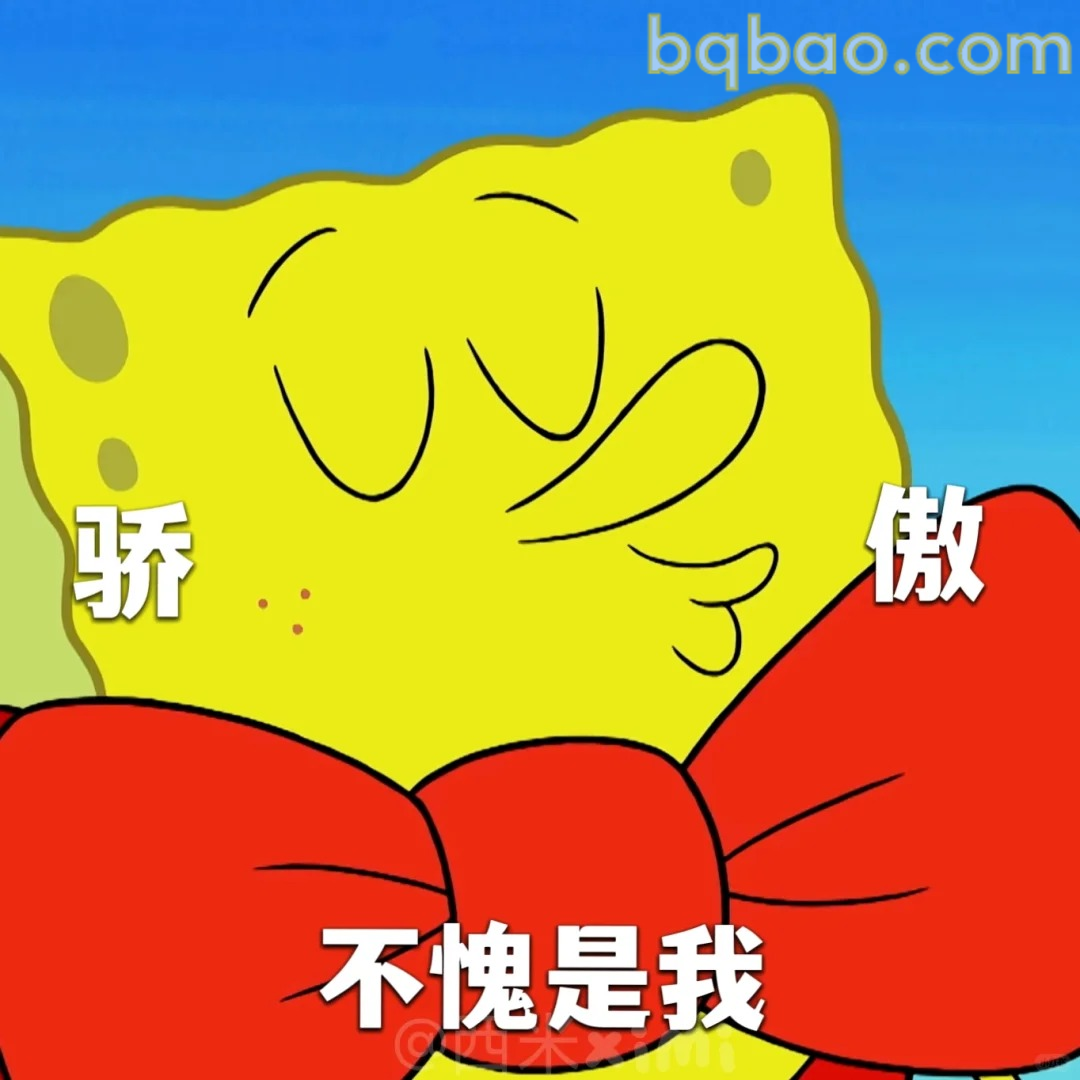 骄傲不愧是我