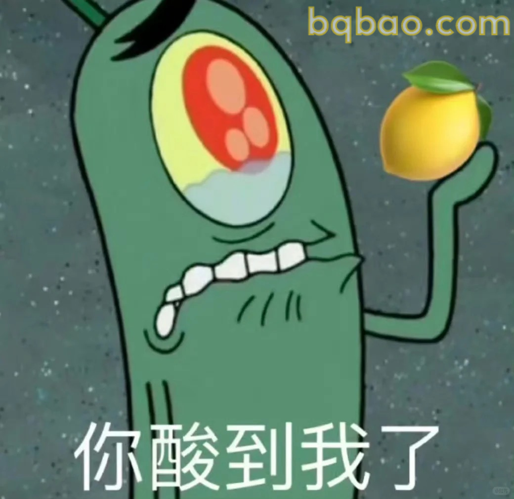 你酸到我了