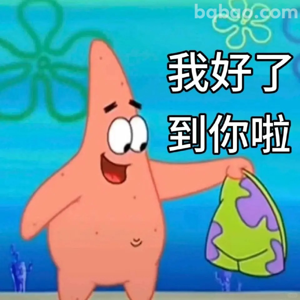 我好了到你啦