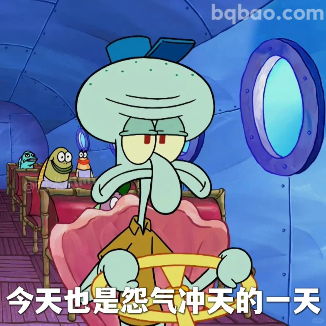 怨气冲天的一天