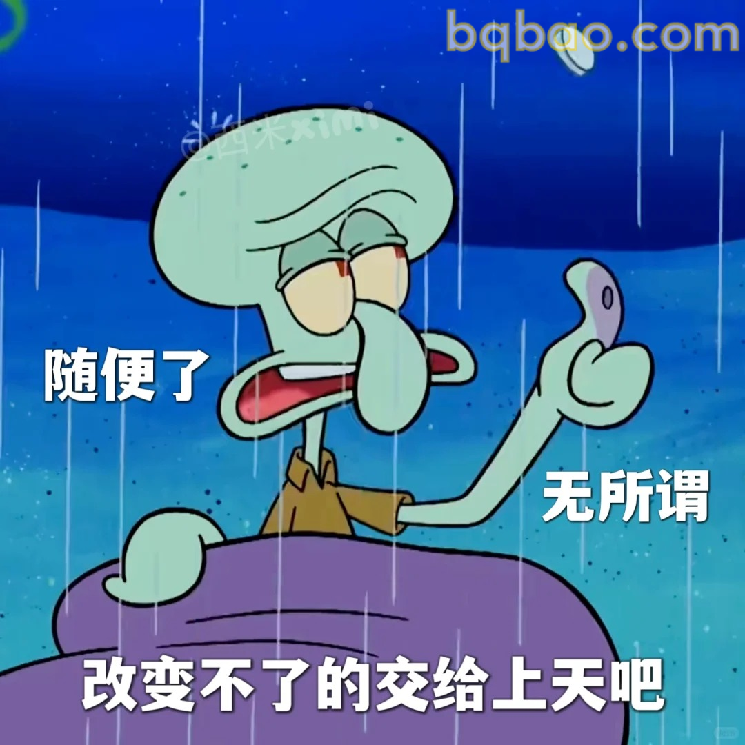 随便了无所谓