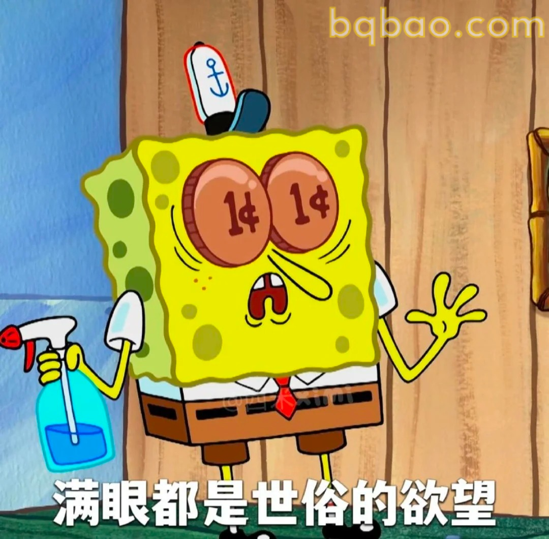 满眼都是世俗的欲望