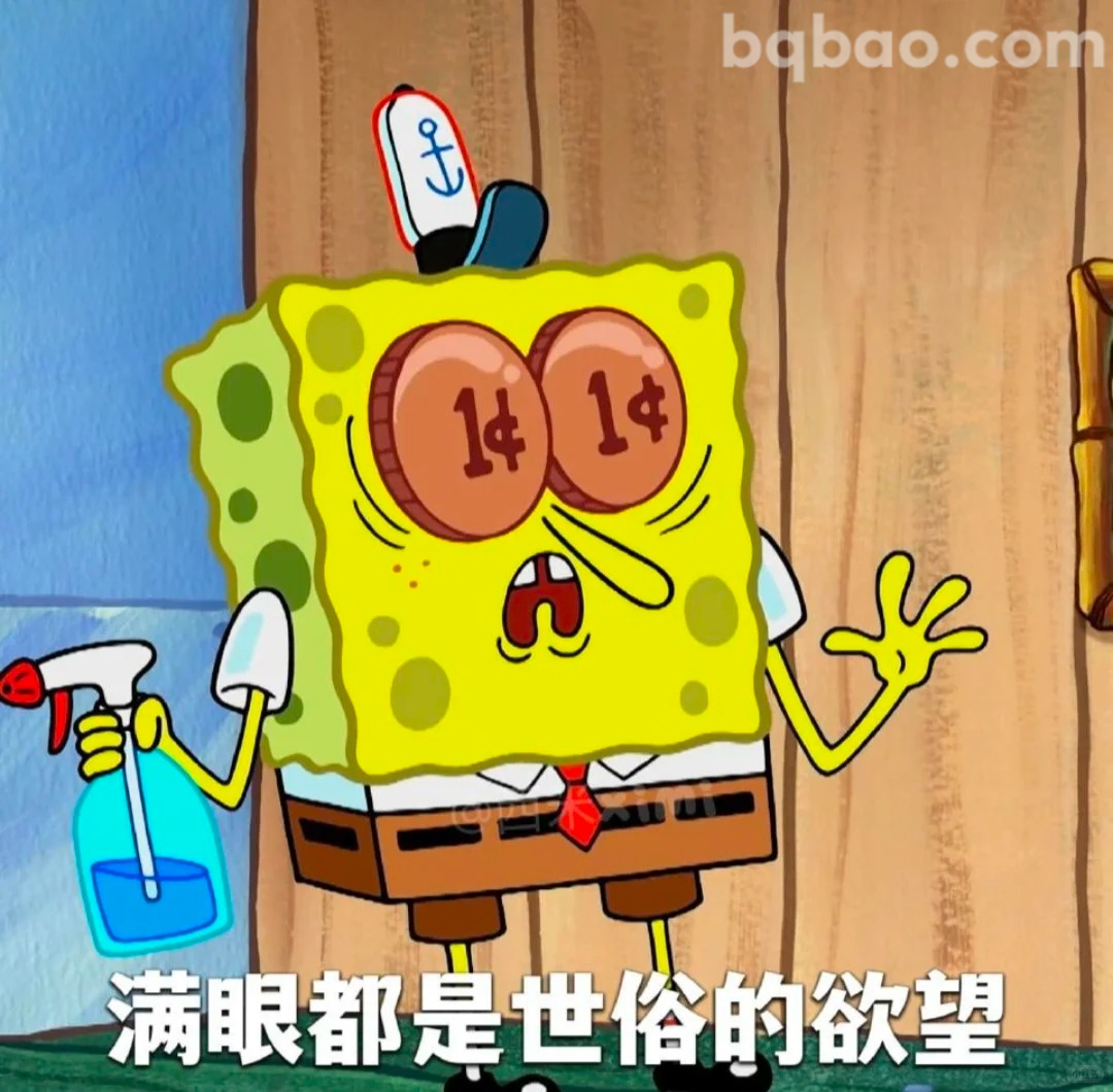 满眼都是世俗的欲望