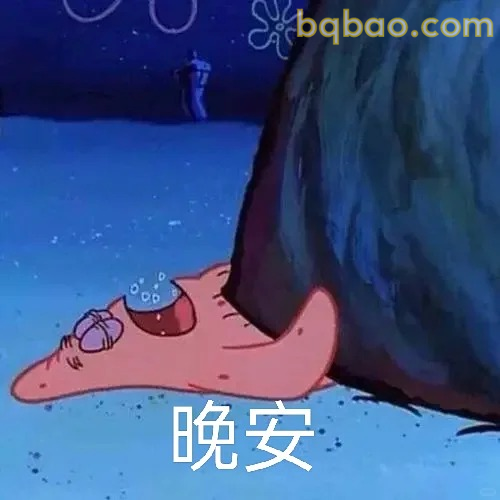 晚安睡觉