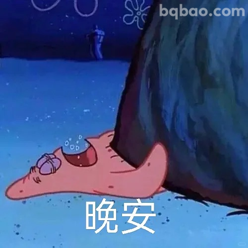 晚安睡觉