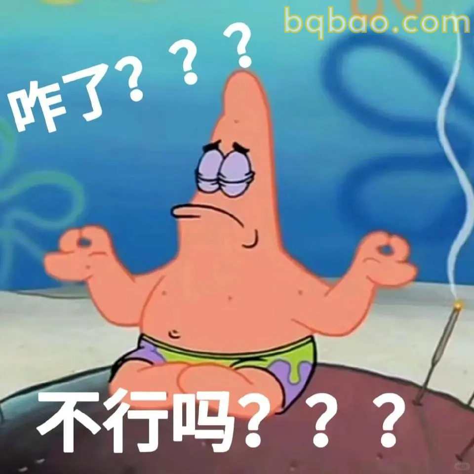 咋了不行吗