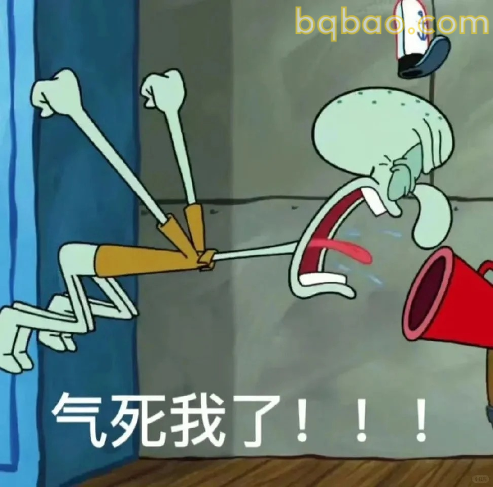 气死我了表情包