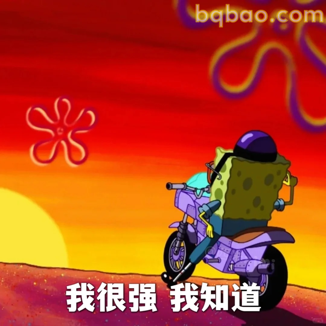 我很强我知道