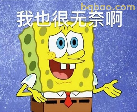 我也很无奈啊